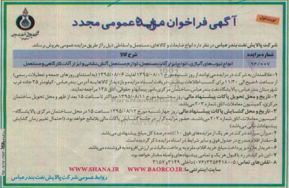 آگهی فراخوان مزایده عمومی مجدد, فراخوان مجدد فروش انواع تیوب های آلیاژی، انواع ابزارآلات مستعمل و ...- 95.07.17 
