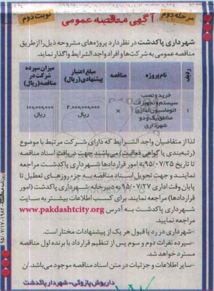 آگهی مناقصه عمومی,مناقصه خرید و نصب سیستم و تجهیزات شبکه اتوماسیون اداری مرحله  دوم نوبت دوم 