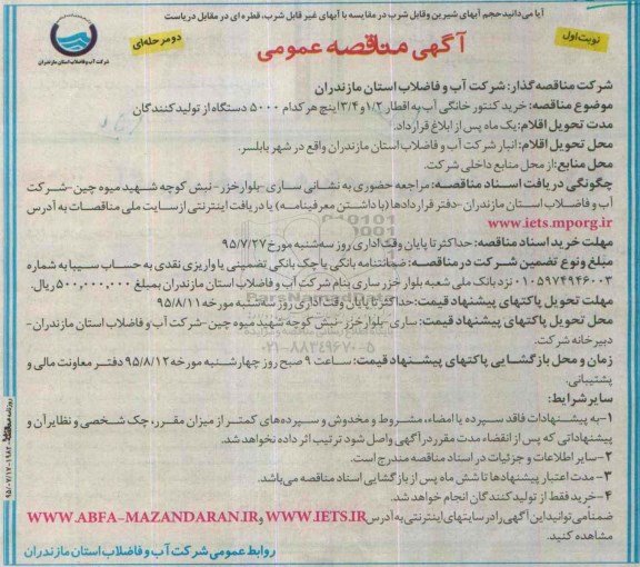 آگهی مناقصه عمومی, مناقصه  خرید کنتور خانگی آب