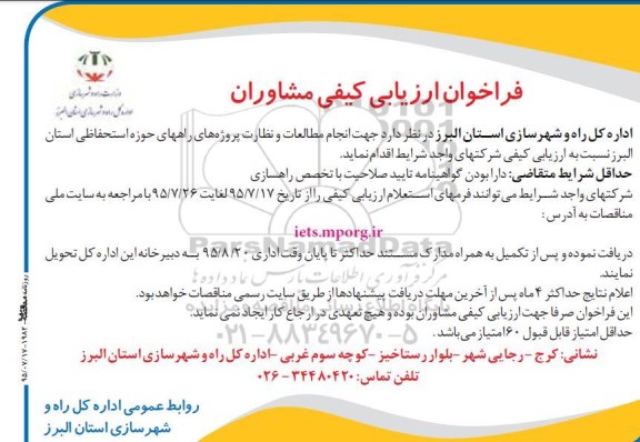 فراخوان ارزیابی کیفی مشاوران , فراخوان ارزیابی کیفی مشاوران انجام مطالعات و نظارت پروژه های راه های حوزه استحفاظی-95.07.17