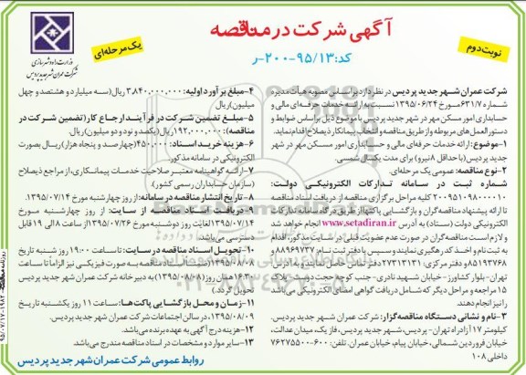 آگهی شرکت در مناقصه , مناقصه  ارائه خدمات حرفه ای مالی و حسابداری- نوبت دوم 