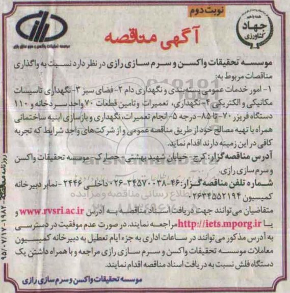 آگهی مناقصه عمومی،آگهی مناقصه عمومی واگذاری امور خدمات عمومی بسته بندی و نگهداری دام.....نوبت دوم 