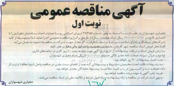 آگهی مناقصه عمومی , مناقصه عملیات احداث ساختمان دهیاری 