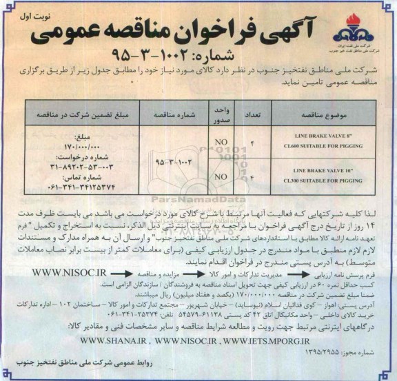 آگهی فراخوان مناقصه عمومی , فراخوان مناقصه LINE BRAKE VALVE 8