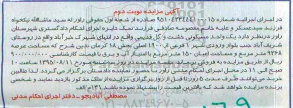 مزایده,مزایده یک واحد مسکونی خشت و گل قدیمی نوبت دوم 