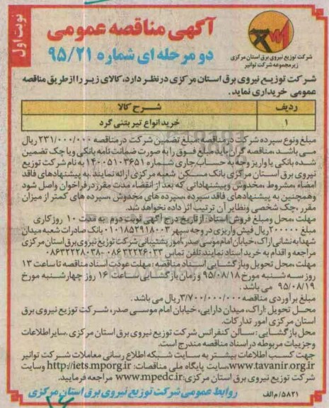 آگهی مناقصه عمومی دو مرحله ای,مناقصه خرید انواع تیر بتنی گرد