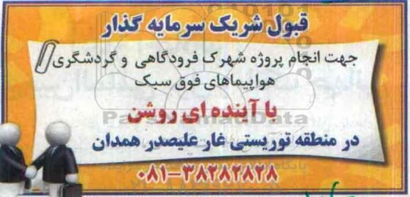 قبول شریک سرمایه گذار جهت انجام پروژه شهرک فرودگاهی