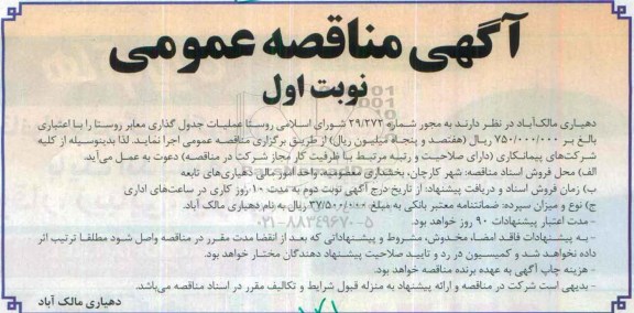 آگهی مناقصه عمومی , مناقصه عملیات جدول گذاری معابر روستا 