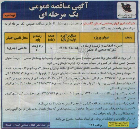 آگهی مناقصه عمومی یک مرحله ای , مناقصه بیس و آسفالت و ترمیم زیرسازی شهرک -نوبت دوم
