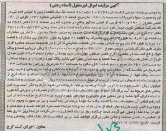مزایده,مزایده ششدانگ زمین با اعیانی احداثی 1920متر