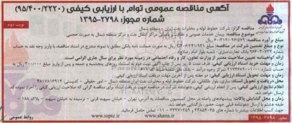آگهی مناقصه عمومی توام با ارزیابی کیفی,مناقصه پیمان خدمات عمومی و نظافت و باغبانی نوبت دوم 