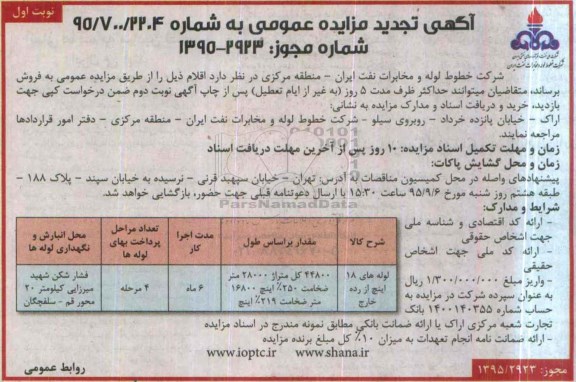 آگهی مزایده عمومی, مزایده فروش لوله تجدید 