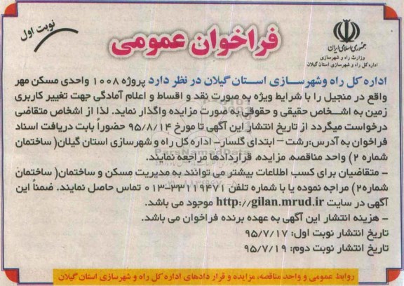 مزایده,مزایده واگذاری پروژه 1008 واحدی مسکن مهر 