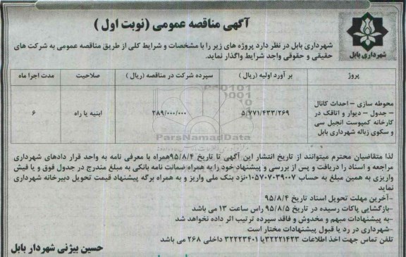 مناقصه , مناقصه محوطه سازی -احداث کانال...