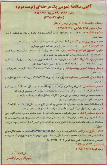 آگهی مناقصه عمومی یک مرحله ای ، مناقصه حمل آسفالت و حمل مصالح از کارخانه آسفالت نوبت دوم