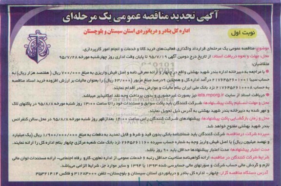 آگهی تجدید مناقصه عمومی یک مرحله ای , مناقصه قرارداد واگذاری فعالیتهای خرید کالا و خدمات و انجام امور کارپردازی تجدید