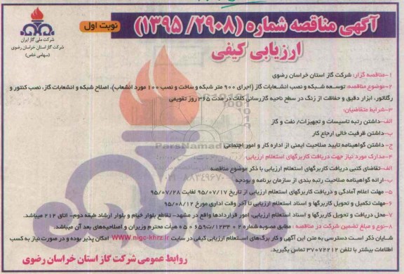  آگهی مناقصه , مناقصه توسعه شبکه و نصب انشعابات گاز...