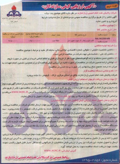 آگهی ارزیابی کیفی سازندگان , ارزیابی کیفی سازندگان قاب ، بازو و رابط رک جهت تجهیز انبار تجدید نوبت دوم