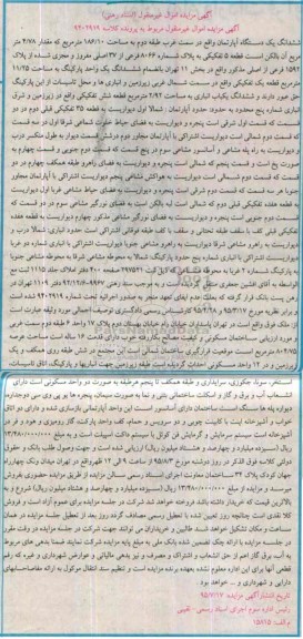 مزایده,مزایده ششدانگ اپارتمان سمت غرب طبقه دوم 