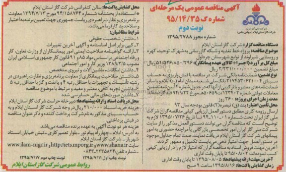 آگهی مناقصه عمومی یک مرحله ای , مناقصه پروژه خط تغذیه و شبکه گازرسانی به شهرک توحید .... نوبت دوم 