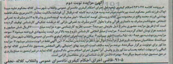 مزایده,مزایده مقدار 120 مترمربع ملک نوبت دوم 