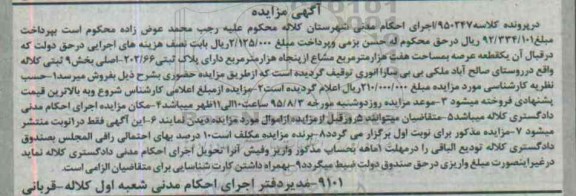 مزایده,مزایده یک قطعه عرصه به مساحت هفت هزار متر مشاع از 50 هزار متر