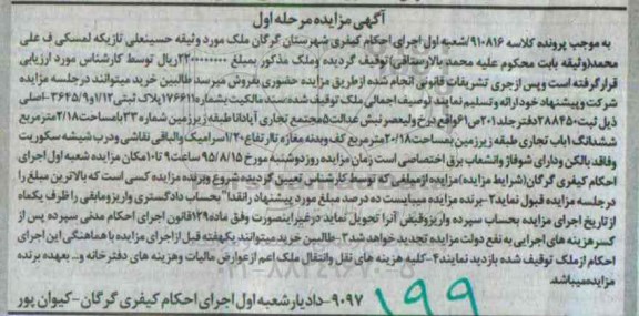 مزایده,مزایده ملک ششدانگ یکباب تجاری طبقه زیرزمین 20.18متر مرحله اول