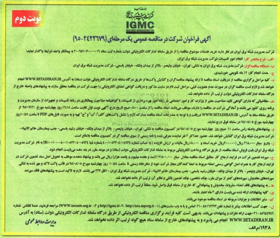 آگهی فراخوان شرکت در مناقصه عمومی یک مرحله ای,فراخوان  انجام امور تاسیسات شرکت مدیریت شبکه برق ایران 