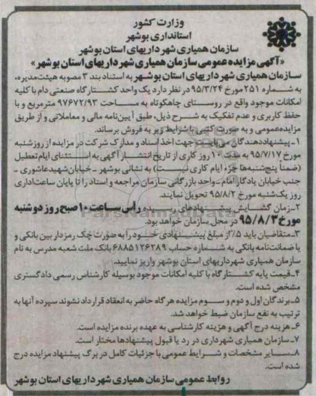 آگهی مزایده عمومی, مزایده واگذاری به اجاره  یک واحد کشتارگاه صنعتی دام