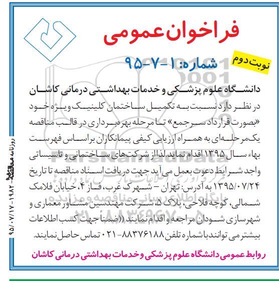 فراخوان عمومی , فراخوان عمومی تکمیل ساختمان کلینیک ویژه- نوبت دوم 