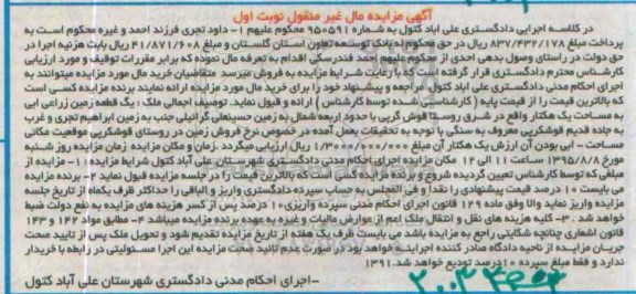 مزایده,مزایده یک قطعه زمین زراعی ابی نوبت اول