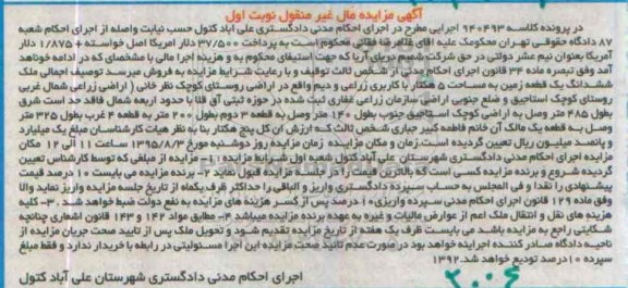 مزایده,مزایده ششدانگ زمین مساحت 5 هکتار با کاربری زراعی و دیم