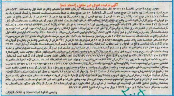 مزایده,مزایده ششدانگ دو دستگاه اپارتمان اسناد ذمه