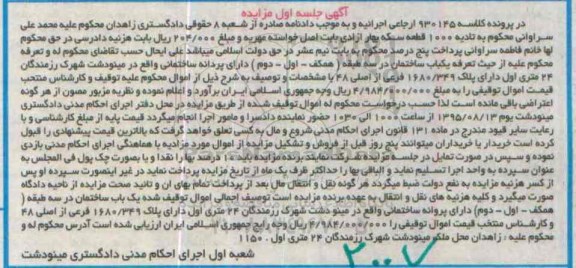 مزایده,مزایده یکباب ساختمان در سه طبقه نوبت اول