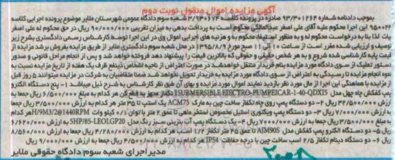 مزایده پنج دستگاه الکتروپمپ کفکش چاه چهل  ... نوبت دوم 