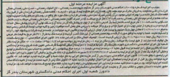 مزایده,مزایده یک قطعه ملک شامل خانه سرا به همراه اعیانی نوبت اول