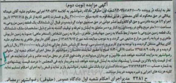 مزایده,مزایده ششدانگ یک قطعه زمین مزروعی مساحت 1000متر نوبت دوم 