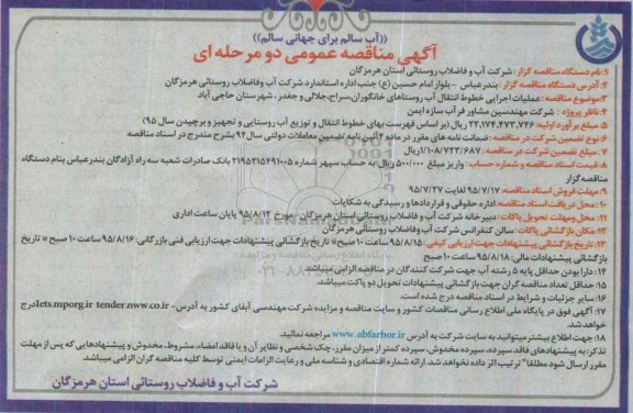آگهی مناقصه عمومی دو مرحله ای , مناقصه عملیات اجرایی خطوط انتقال آب روستاهای خانگوران...