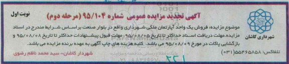 مزایده,مزایده یک واحد آپارتمان شماره 95/104 نوبت اول