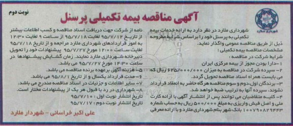 مناقصه, مناقصه بیمه تکمیلی پرسنل - نوبت دوم 