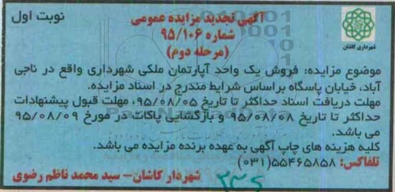 مزایده,مزایده فروش یک واحد آپارتمان ملکی شهرداری
