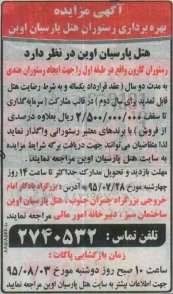 آگهی مزایده , مزایده بهره برداری رستوران