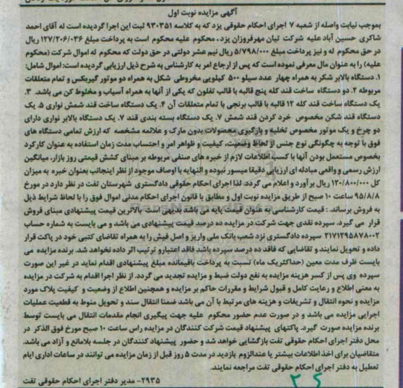 آگهی مزایده,مزایده دستگاه بالابر شکر