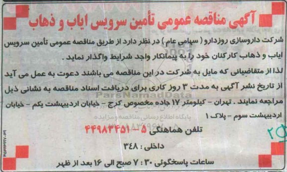 آگهی مناقصه عمومی ,مناقصه تامین سرویس ایاب و ذهاب