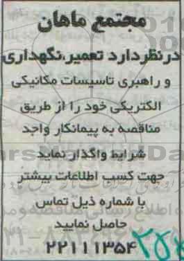 مناقصه  تعمیر نگهداری و راهبری تاسیسات مکانیکی الکتریکی