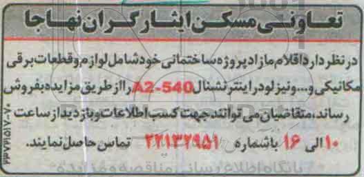 مزایده  لوازم و قطعات برقی مکانیکی و ... 