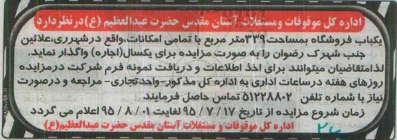 مزایده یک باب فروشگاه بمساحت 339 مترمربع