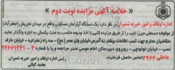 خلاصه آگهی مزایده,مزایده یک دستگاه آپارتمان مسکونی - نوبت دوم