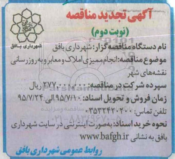 تجدید مناقصه عمومی , مناقصه انجام ممیزی املاک و معابر و به روزرسانی نقشه های شهر نوبت دوم 