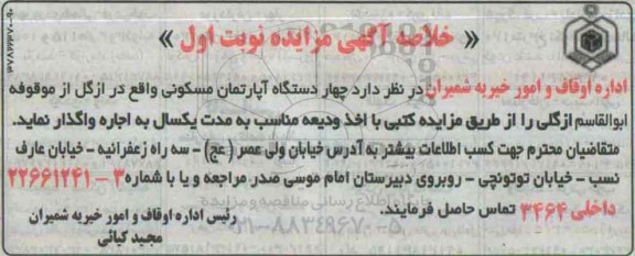 خلاصه آگهی مزایده, مزایده چهار دستگاه آپارتمان مسکونی
